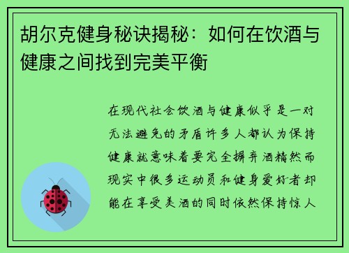 胡尔克健身秘诀揭秘：如何在饮酒与健康之间找到完美平衡