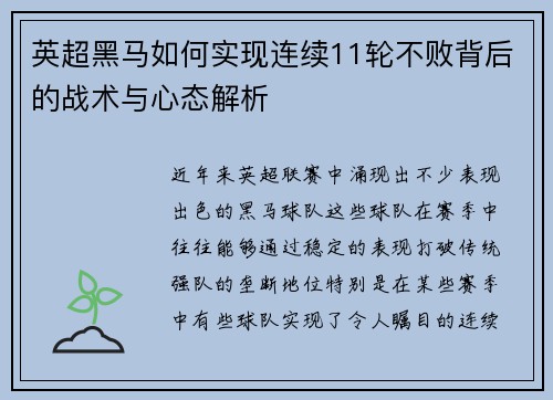 英超黑马如何实现连续11轮不败背后的战术与心态解析