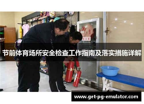 节前体育场所安全检查工作指南及落实措施详解
