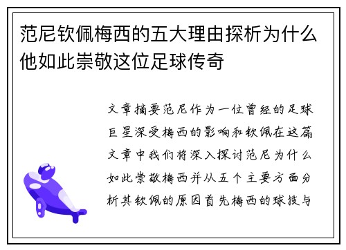 范尼钦佩梅西的五大理由探析为什么他如此崇敬这位足球传奇