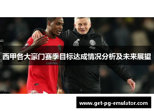 西甲各大豪门赛季目标达成情况分析及未来展望
