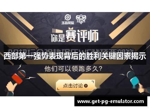 西部第一强势表现背后的胜利关键因素揭示