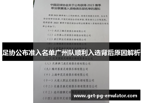 足协公布准入名单广州队顺利入选背后原因解析 足协公布准入名单广州队顺利入选背后原因解析