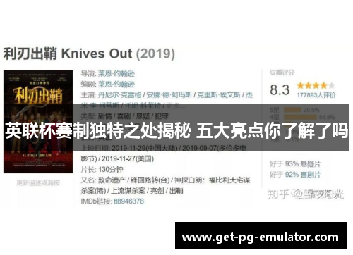 英联杯赛制独特之处揭秘 五大亮点你了解了吗