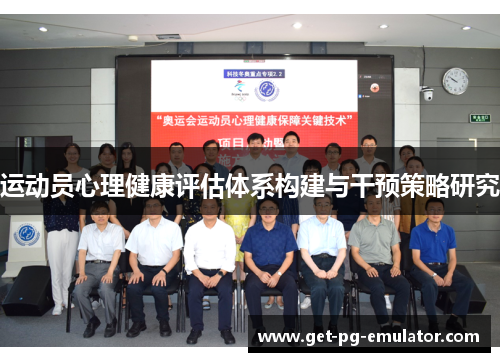 运动员心理健康评估体系构建与干预策略研究