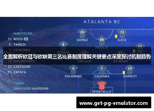 全面解析欧冠与欧联第三名比赛制度理解关键要点深度探讨机制趋势 全面解析欧冠与欧联第三名比赛制度理解关键要点深度探讨机制趋势