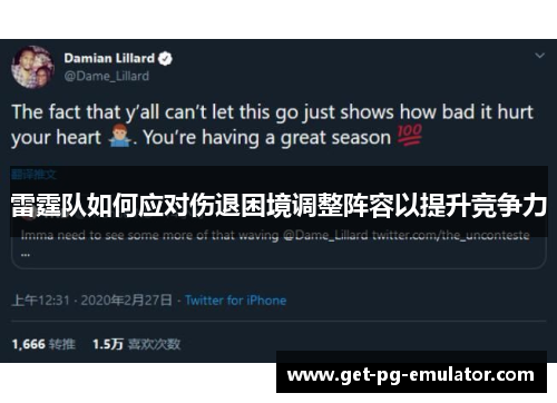 雷霆队如何应对伤退困境调整阵容以提升竞争力