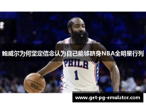鲍威尔为何坚定信念认为自己能够跻身NBA全明星行列 鲍威尔为何坚定信念认为自己能够跻身NBA全明星行列