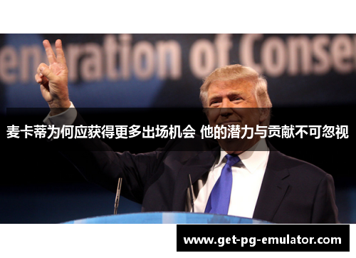 麦卡蒂为何应获得更多出场机会 他的潜力与贡献不可忽视