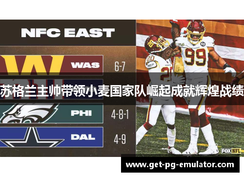 苏格兰主帅带领小麦国家队崛起成就辉煌战绩