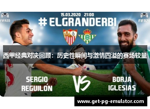 西甲经典对决回顾：历史性瞬间与激情四溢的赛场较量