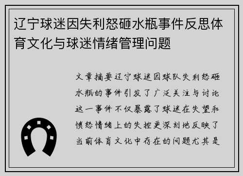 辽宁球迷因失利怒砸水瓶事件反思体育文化与球迷情绪管理问题 辽宁球迷因失利怒砸水瓶事件反思体育文化与球迷情绪管理问题