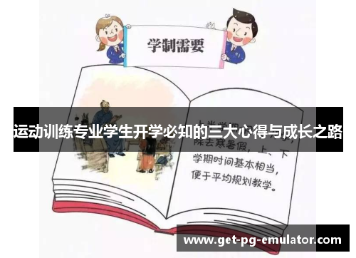 运动训练专业学生开学必知的三大心得与成长之路 运动训练专业学生开学必知的三大心得与成长之路
