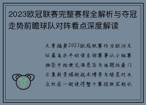 2023欧冠联赛完整赛程全解析与夺冠走势前瞻球队对阵看点深度解读 2023欧冠联赛完整赛程全解析与夺冠走势前瞻球队对阵看点深度解读