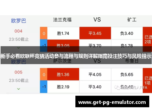 新手必看欧联杯竞猜活动参与流程与规则详解指南投注技巧与风险提示