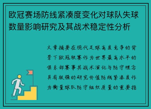 欧冠赛场防线紧凑度变化对球队失球数量影响研究及其战术稳定性分析