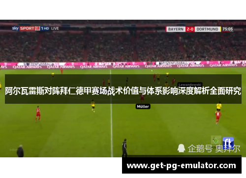 阿尔瓦雷斯对阵拜仁德甲赛场战术价值与体系影响深度解析全面研究