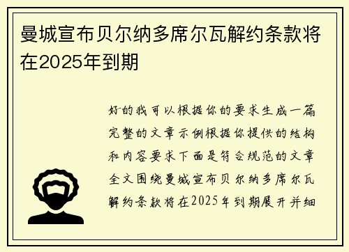 曼城宣布贝尔纳多席尔瓦解约条款将在2025年到期