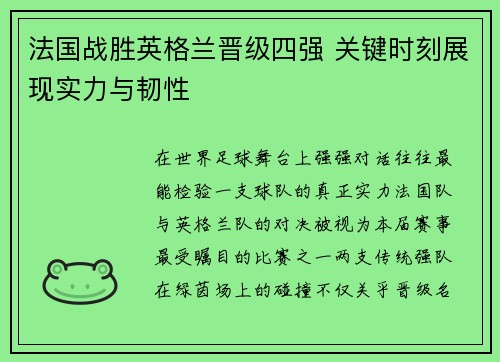 法国战胜英格兰晋级四强 关键时刻展现实力与韧性 法国战胜英格兰晋级四强 关键时刻展现实力与韧性