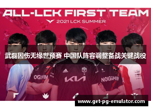 武磊因伤无缘世预赛 中国队阵容调整备战关键战役 武磊因伤无缘世预赛 中国队阵容调整备战关键战役