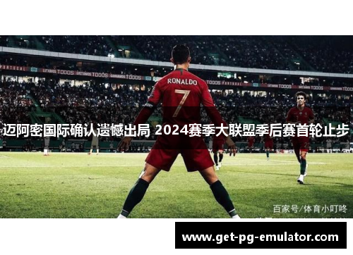 迈阿密国际确认遗憾出局 2024赛季大联盟季后赛首轮止步
