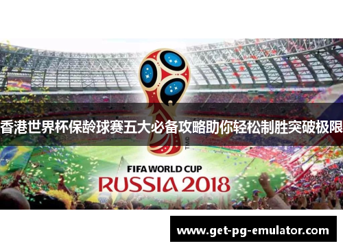 香港世界杯保龄球赛五大必备攻略助你轻松制胜突破极限 香港世界杯保龄球赛五大必备攻略助你轻松制胜突破极限