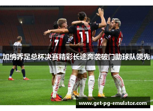 加纳乔足总杯决赛精彩长途奔袭破门助球队领先