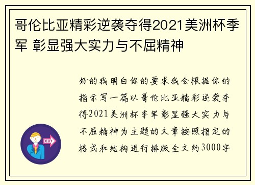 哥伦比亚精彩逆袭夺得2021美洲杯季军 彰显强大实力与不屈精神