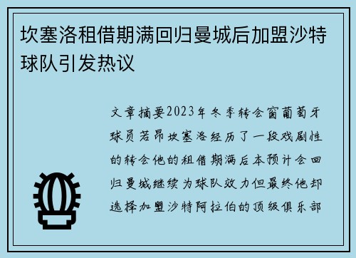 坎塞洛租借期满回归曼城后加盟沙特球队引发热议
