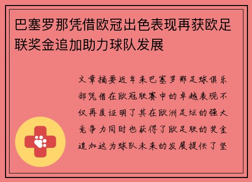 巴塞罗那凭借欧冠出色表现再获欧足联奖金追加助力球队发展