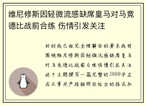 维尼修斯因轻微流感缺席皇马对马竞德比战前合练 伤情引发关注 维尼修斯因轻微流感缺席皇马对马竞德比战前合练 伤情引发关注