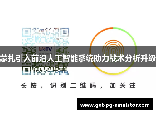 蒙扎引入前沿人工智能系统助力战术分析升级