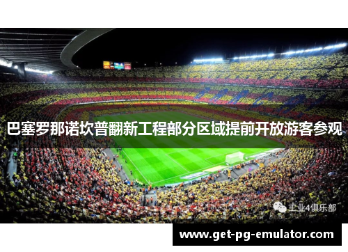 巴塞罗那诺坎普翻新工程部分区域提前开放游客参观