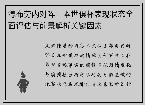 德布劳内对阵日本世俱杯表现状态全面评估与前景解析关键因素
