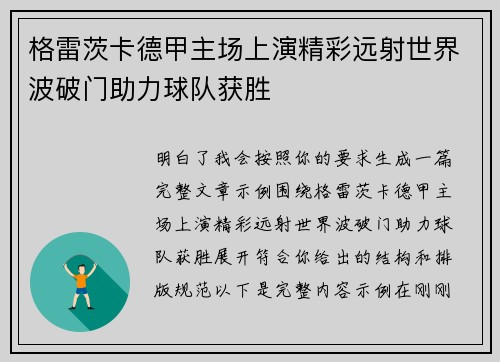格雷茨卡德甲主场上演精彩远射世界波破门助力球队获胜