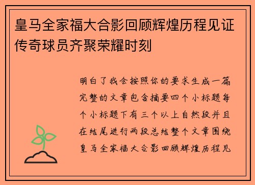 皇马全家福大合影回顾辉煌历程见证传奇球员齐聚荣耀时刻
