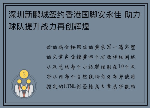 深圳新鹏城签约香港国脚安永佳 助力球队提升战力再创辉煌
