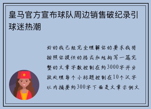 皇马官方宣布球队周边销售破纪录引球迷热潮