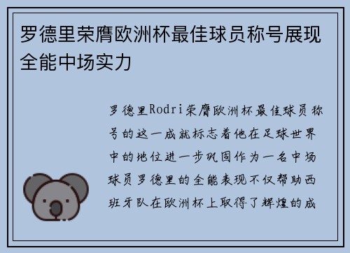 罗德里荣膺欧洲杯最佳球员称号展现全能中场实力