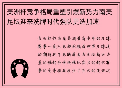 美洲杯竞争格局重塑引爆新势力南美足坛迎来洗牌时代强队更迭加速