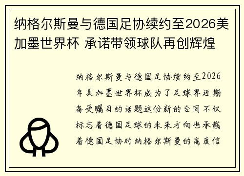 纳格尔斯曼与德国足协续约至2026美加墨世界杯 承诺带领球队再创辉煌