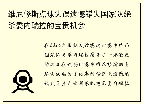 维尼修斯点球失误遗憾错失国家队绝杀委内瑞拉的宝贵机会