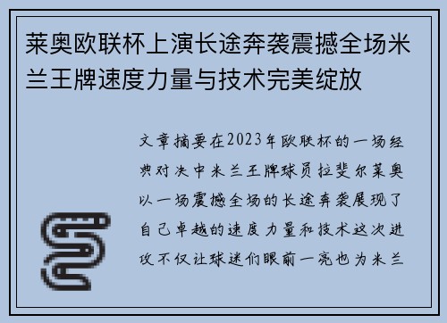 莱奥欧联杯上演长途奔袭震撼全场米兰王牌速度力量与技术完美绽放