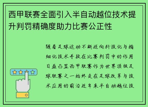 西甲联赛全面引入半自动越位技术提升判罚精确度助力比赛公正性 西甲联赛全面引入半自动越位技术提升判罚精确度助力比赛公正性