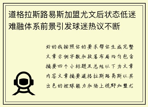 道格拉斯路易斯加盟尤文后状态低迷难融体系前景引发球迷热议不断