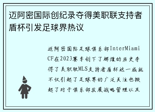 迈阿密国际创纪录夺得美职联支持者盾杯引发足球界热议