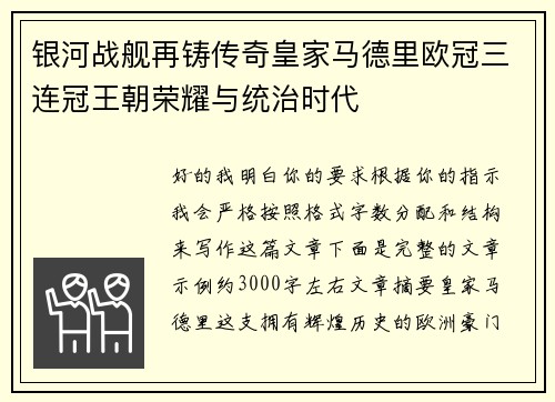 银河战舰再铸传奇皇家马德里欧冠三连冠王朝荣耀与统治时代