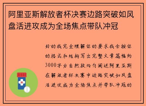 阿里亚斯解放者杯决赛边路突破如风盘活进攻成为全场焦点带队冲冠