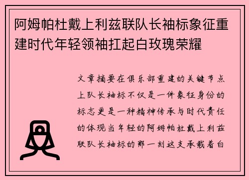 阿姆帕杜戴上利兹联队长袖标象征重建时代年轻领袖扛起白玫瑰荣耀