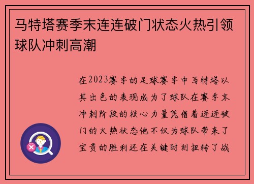 马特塔赛季末连连破门状态火热引领球队冲刺高潮